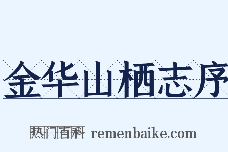金华山栖志序是什么意思的图片